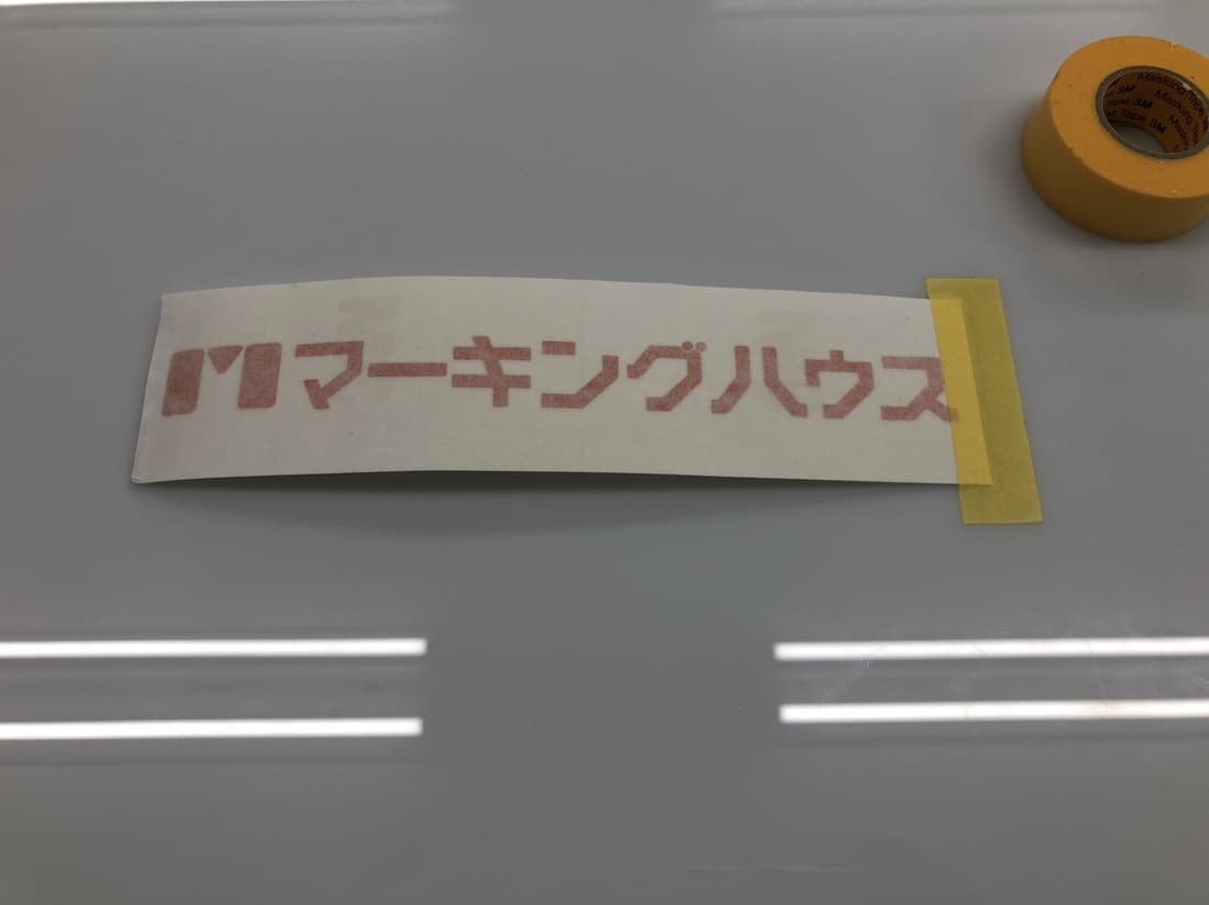 位置を決めて固定します